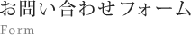 お問い合わせフォーム Form