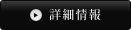 詳細情報