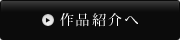 作品紹介へ