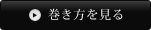 巻き方を見る