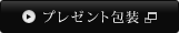 プレゼント包装