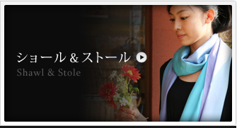 ショール＆ストール Shawl and Stole