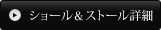 ショール＆ストール詳細