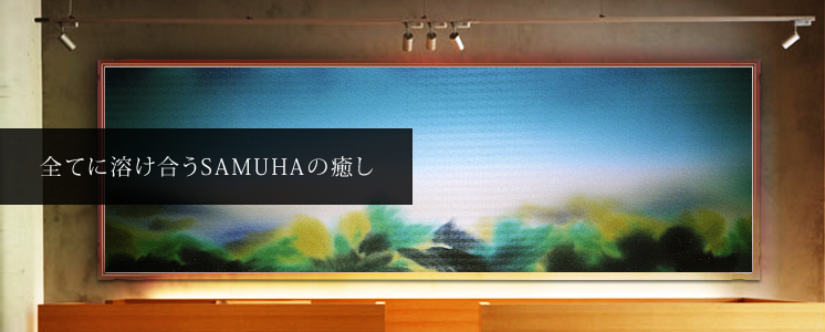 全てに溶け合うSAMUHAの癒し