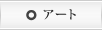 アート