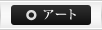 アート