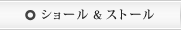 ショール＆ストール