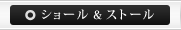 ショール＆ストール