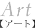 Art【アート】