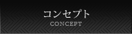 コンセプト