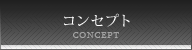 コンセプト