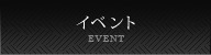 イベント