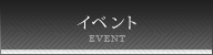 イベント