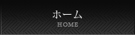 ホーム