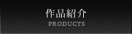 作品紹介