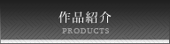 作品紹介