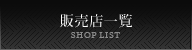 販売店一覧