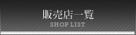 販売店一覧