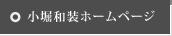 小堀和装ホームページ