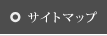 サイトマップ