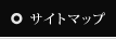 サイトマップ