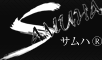 SAMUHA サムハ