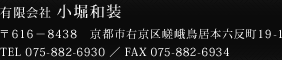 有限会社 小堀和装　〒616－8438　京都市右京区嵯峨鳥居本六反町19-1　TEL 075-882-6930 ／ FAX 075-882-6934