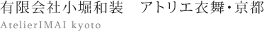 有限会社小堀和装　アトリエ衣舞・京都